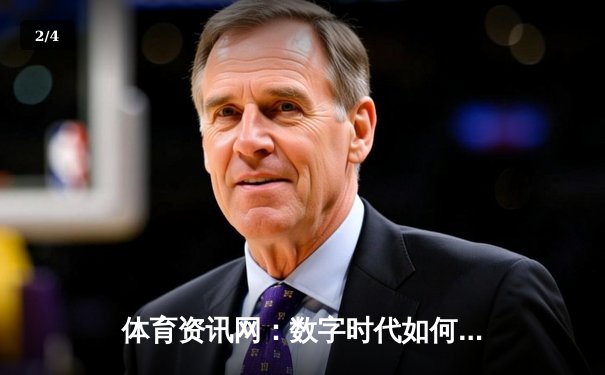 体育资讯网：数字时代如何让体育迷享受沉浸式观赛体验 - 2