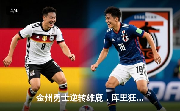 金州勇士逆转雄鹿，库里狂轰42分刷新赛季纪录 - 4