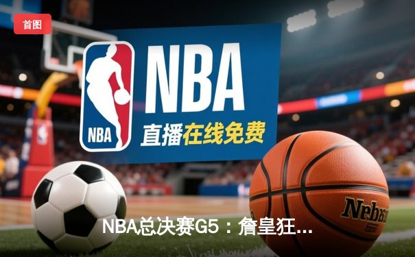 NBA总决赛G5：詹皇狂砍40分三双，湖人加时险胜热火夺赛点