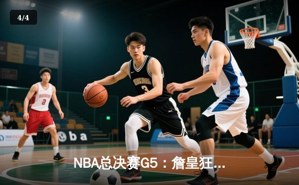 NBA总决赛G5：詹皇狂砍40分三双，湖人加时险胜热火夺赛点 - 4