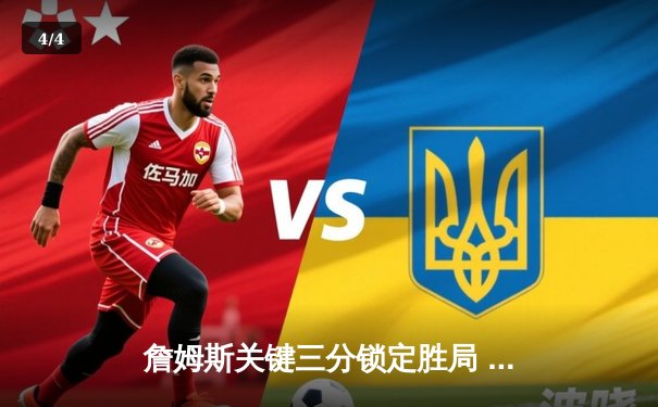 詹姆斯关键三分锁定胜局 湖人加时险胜掘金迎三连胜 - 4