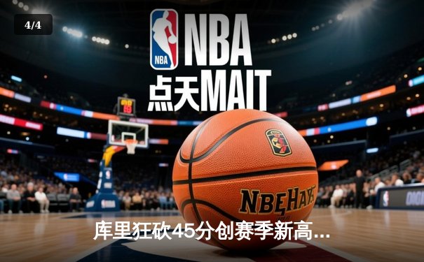 库里狂砍45分创赛季新高 勇士主场加时险胜凯尔特人 - 4