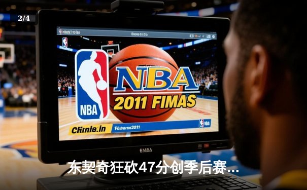 东契奇狂砍47分创季后赛新高 独行侠力克快船夺关键赛点 - 2