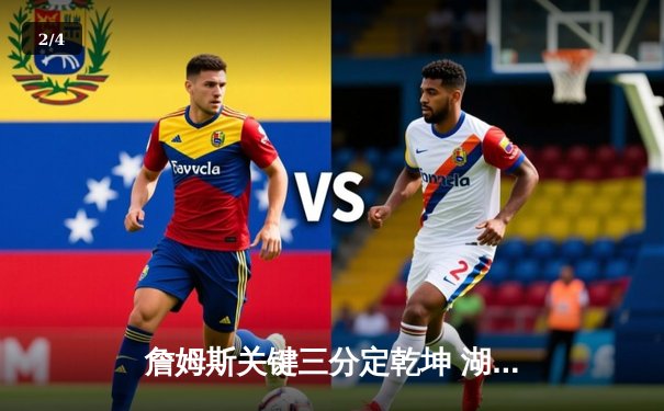 詹姆斯关键三分定乾坤 湖人加时险胜勇士晋级西决 - 2