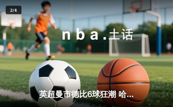 英超曼市德比6球狂潮 哈兰德双响助曼城4-2逆转曼联 - 2