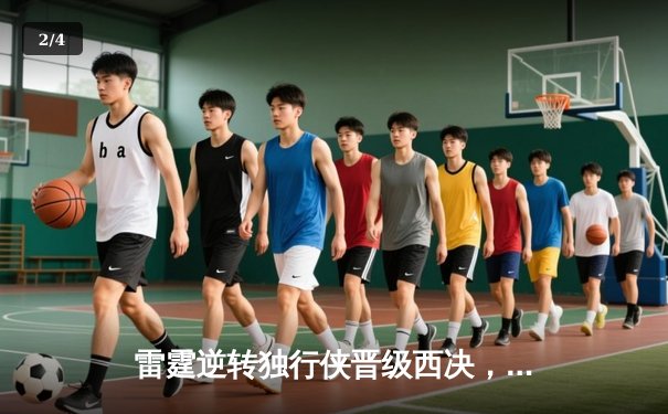 雷霆逆转独行侠晋级西决，亚历山大34分率队上演20分大翻盘 - 2