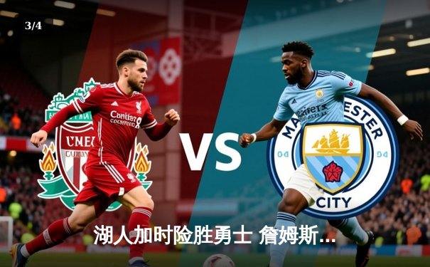 湖人加时险胜勇士 詹姆斯40分三双刷新历史纪录 - 3