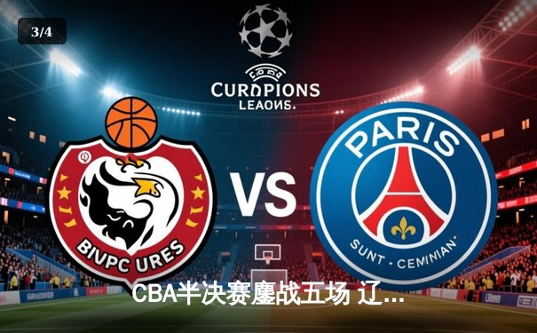 CBA半决赛鏖战五场 辽宁男篮险胜广东晋级总决赛 - 3