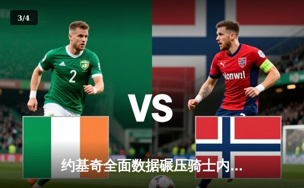 约基奇全面数据碾压骑士内线，掘金主场连克强敌显卫冕冠军底蕴 - 3