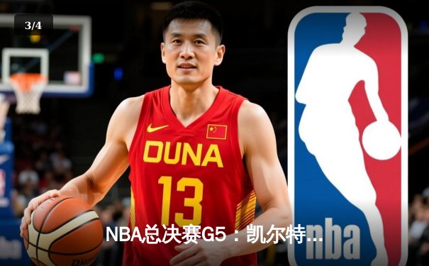 NBA总决赛G5：凯尔特人险胜勇士，塔图姆36分带队夺赛点 - 3