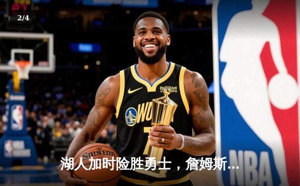 湖人加时险胜勇士，詹姆斯40分创赛季新高 - 2