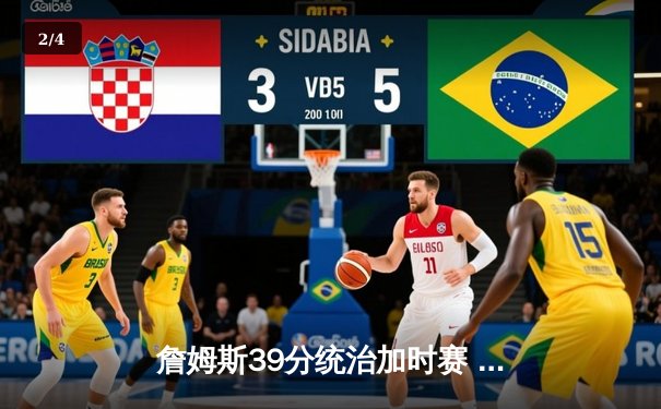 詹姆斯39分统治加时赛 湖人险胜勇士晋级季后赛 - 2