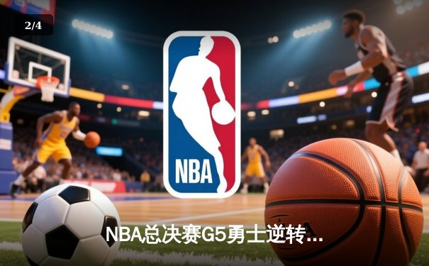 NBA总决赛G5勇士逆转凯尔特人夺冠 库里34分首获FMVP - 2