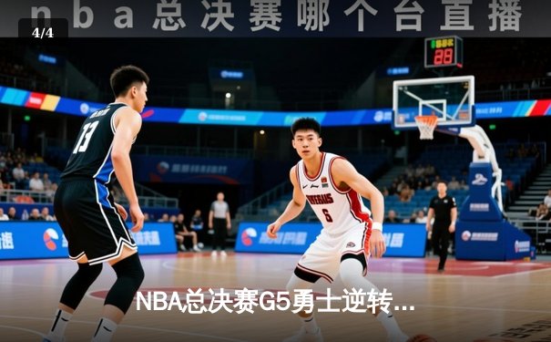 NBA总决赛G5勇士逆转凯尔特人夺冠 库里34分首获FMVP - 4