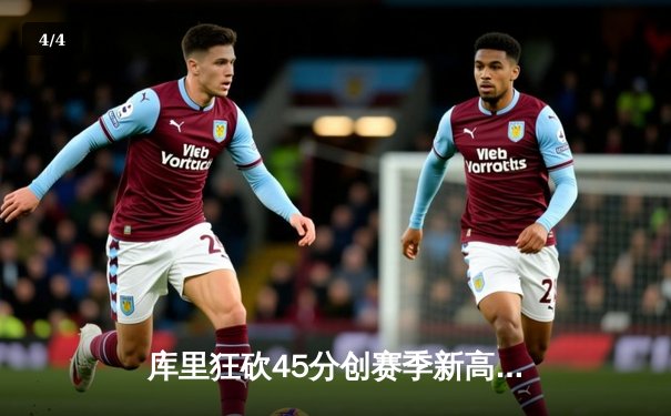 库里狂砍45分创赛季新高 勇士加时险胜凯尔特人延续主场不败金身 - 4