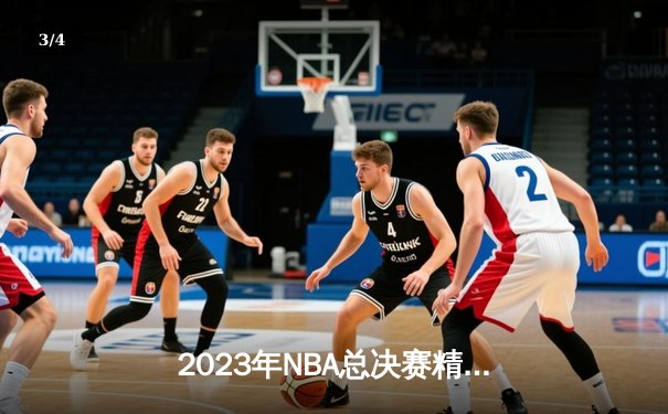 2023年NBA总决赛精彩对决：丹佛掘金首夺总冠军，约基奇荣获FMVP - 3