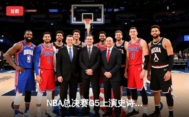 NBA总决赛G5上演史诗逆转 独行侠加时险胜凯尔特人扳回一城