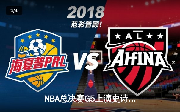 NBA总决赛G5上演史诗逆转 独行侠加时险胜凯尔特人扳回一城 - 2