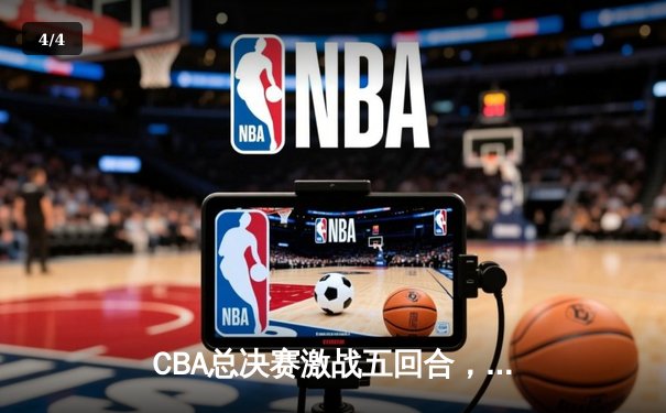 CBA总决赛激战五回合，辽宁男篮险胜广东夺得第五冠 - 4