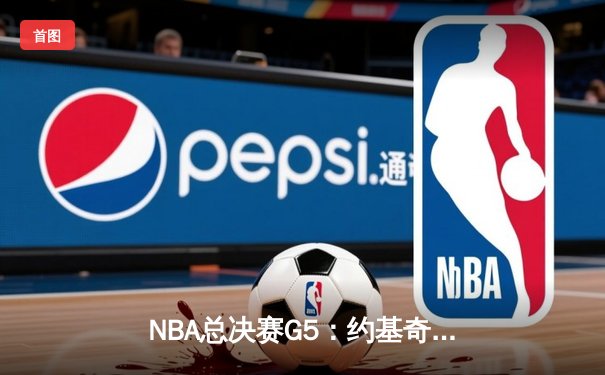 NBA总决赛G5：约基奇狂砍41+17，掘金险胜热火夺得赛点