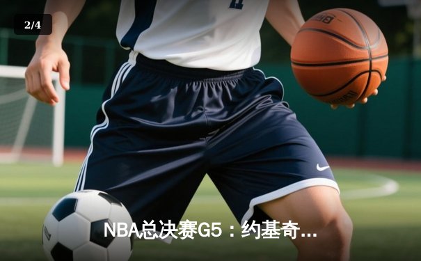 NBA总决赛G5：约基奇狂砍41+17，掘金险胜热火夺得赛点 - 2