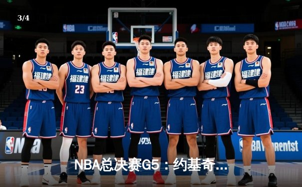 NBA总决赛G5：约基奇狂砍41+17，掘金险胜热火夺得赛点 - 3