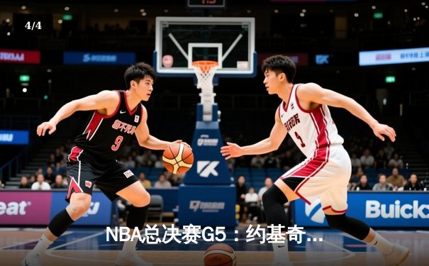 NBA总决赛G5：约基奇狂砍41+17，掘金险胜热火夺得赛点 - 4
