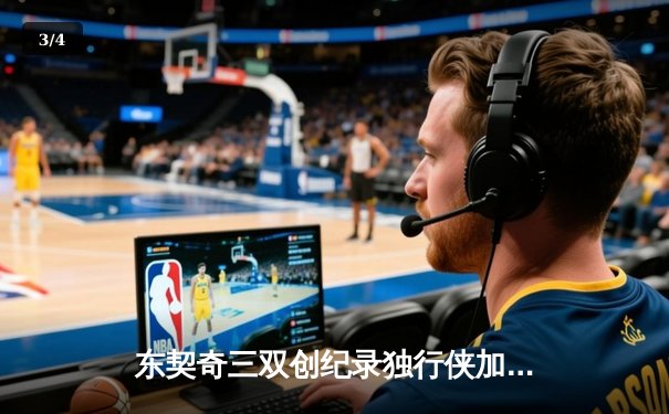 东契奇三双创纪录独行侠加时险胜绿军，波神37分空砍难救主 - 3