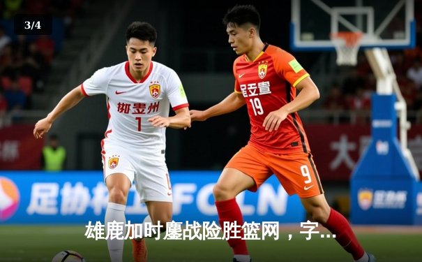 雄鹿加时鏖战险胜篮网，字母哥44+14+6主宰关键时刻 - 3