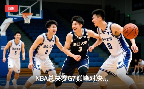 NBA总决赛G7巅峰对决：湖人险胜凯尔特人，詹姆斯加冕FMVP
