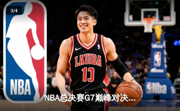 NBA总决赛G7巅峰对决：湖人险胜凯尔特人，詹姆斯加冕FMVP - 3