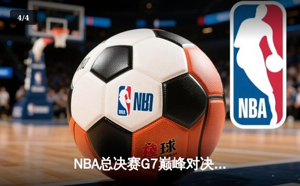 NBA总决赛G7巅峰对决：湖人险胜凯尔特人，詹姆斯加冕FMVP - 4