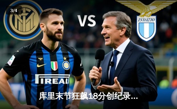 库里末节狂飙18分创纪录 勇士加时逆转湖人夺赛季开门红 - 3