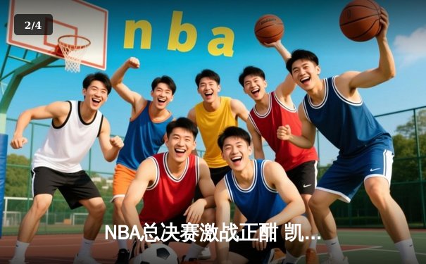 NBA总决赛激战正酣 凯尔特人加时险胜雄鹿 塔图姆爆砍42分创纪录 - 2