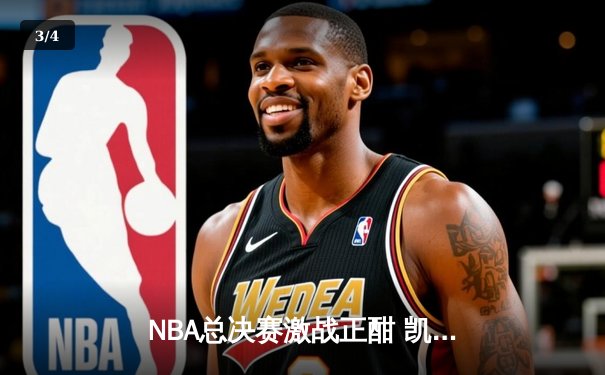 NBA总决赛激战正酣 凯尔特人加时险胜雄鹿 塔图姆爆砍42分创纪录 - 3