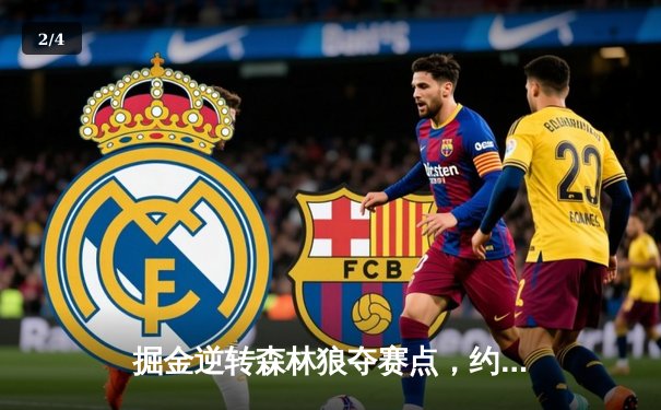 掘金逆转森林狼夺赛点，约基奇40分三双诠释MVP价值 - 2