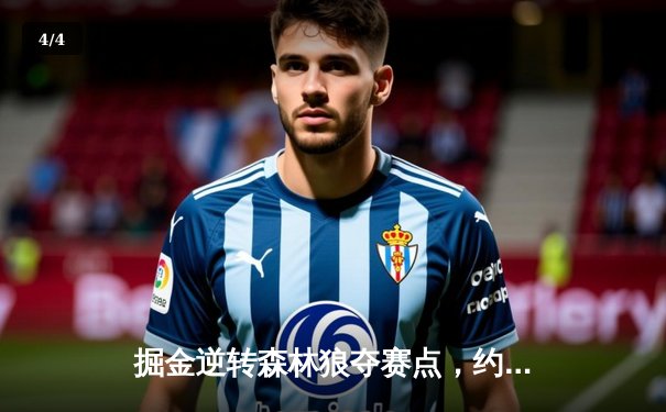 掘金逆转森林狼夺赛点，约基奇40分三双诠释MVP价值 - 4