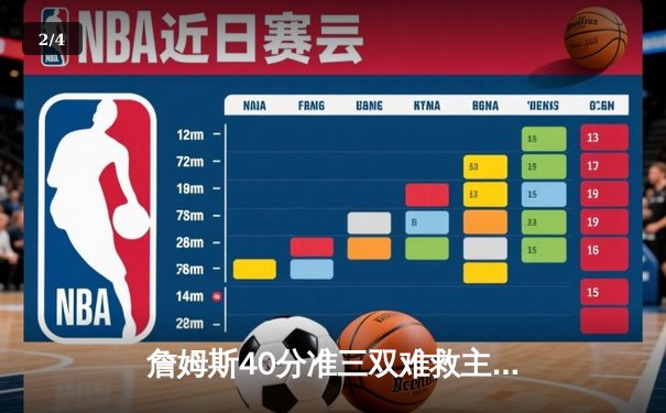 詹姆斯40分准三双难救主 湖人加时惜败凯尔特人延续客场不胜魔咒 - 2