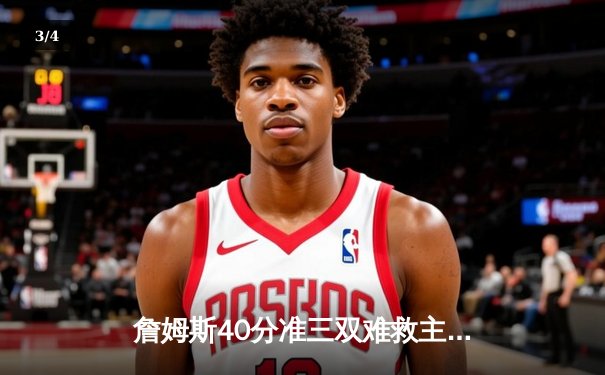 詹姆斯40分准三双难救主 湖人加时惜败凯尔特人延续客场不胜魔咒 - 3