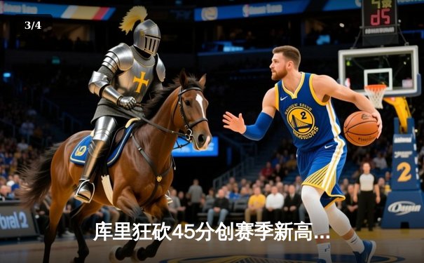 库里狂砍45分创赛季新高 勇士加时逆转凯尔特人延续主场不败神话 - 3