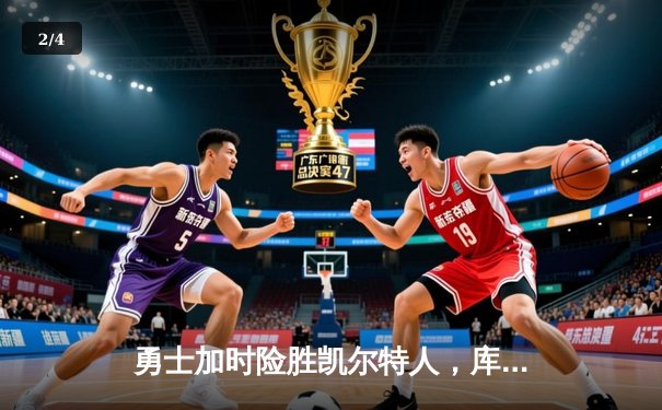 勇士加时险胜凯尔特人，库里狂砍43分率队完成18分大逆转 - 2