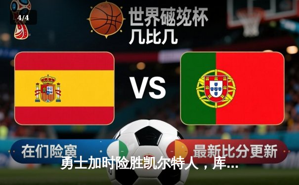 勇士加时险胜凯尔特人，库里狂砍43分率队完成18分大逆转 - 4