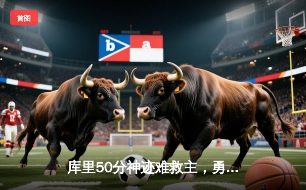 库里50分神迹难救主，勇士加时惜败国王，季后赛前景蒙尘