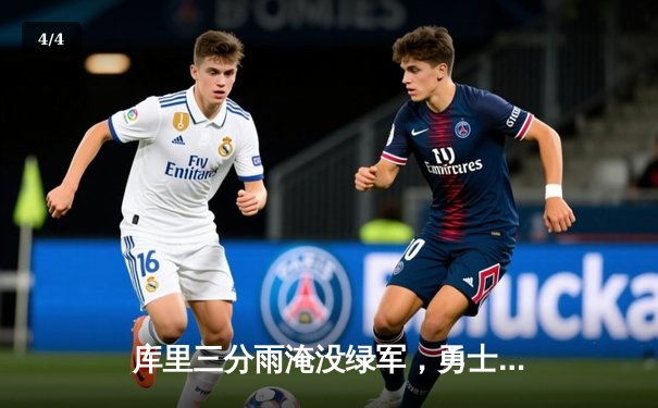 库里三分雨淹没绿军，勇士客场逆转夺冠第六战创多项纪录 - 4