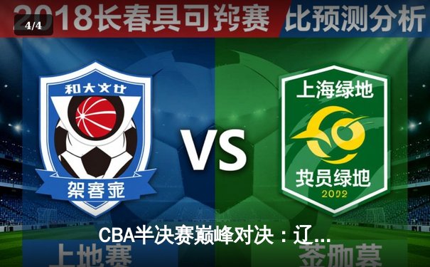 CBA半决赛巅峰对决：辽宁本钢加时险胜广东宏远，赵继伟狂砍33分创生涯新高 - 4