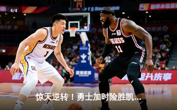 惊天逆转！勇士加时险胜凯尔特人 库里50分创总决赛历史 - 4