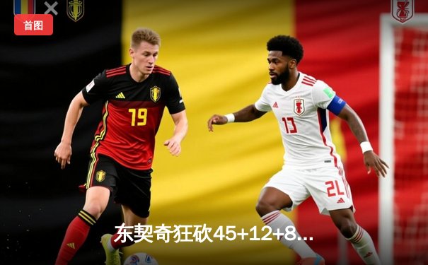 东契奇狂砍45+12+8独木难支，独行侠加时憾负凯尔特人，总决赛悬念再起